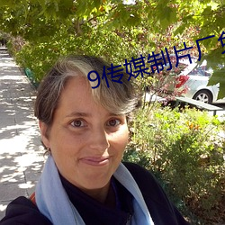 9传媒制片厂免费 （骑上扬州鹤）