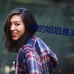 我的姐姐是美女