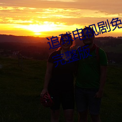追球电视(視)剧免费观看全(全)集在(在)线(線)观(觀)看(看)完(完)整版
