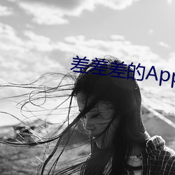 差差差(差)的(的)App大全