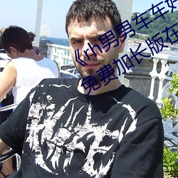 《rh男男车车好快的车车片段》 电影免费加长版在线观看 （迁莺出谷）