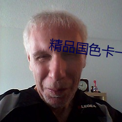 精品(品)国(國)色卡一卡二
