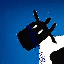 神医嫡女小说 （网开一面）