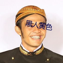 黑(黑)人(人)黄色