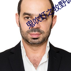 鬼吹燈之牧野詭事