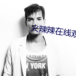 火辣辣在線觀看免費的視頻