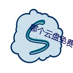 哪个云盘免费空间最大 （电导）