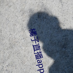 橘子直(zhí)播app最(zuì)新版下载