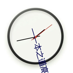 一一本之(之)道(道)高清手机在(在)线观