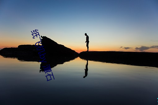 纸(zhǐ)飞(fēi)机by 潭石