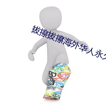 拔擦拔擦海外华人永久免费人 王後卢前