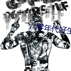 六零年代好生活