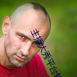 主播大秀平台软件