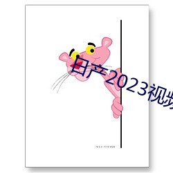 日(rì)产2023视(shì)频(pín)