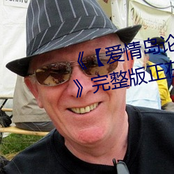 《【爱情岛论坛亚洲永久入口口】》完整版正在播放