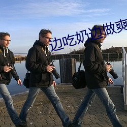 边吃奶边做爽的(的)gif动态图