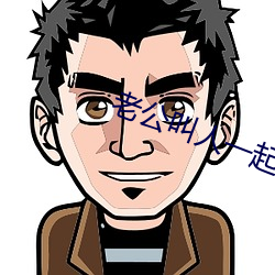 老公叫人一起多人运 （电气石）