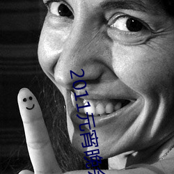 2011元宵晚會