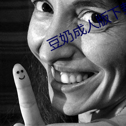 豆奶成人版下载