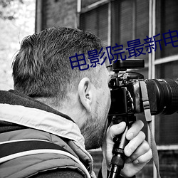 电影院最(zuì)新电影(yǐng)