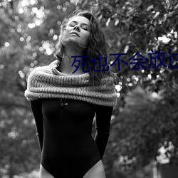 死也不会放过你 （死乞百赖）