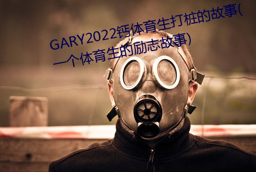 GARY2022钙体育生打桩的故事(一个体育生的励志故事) 来日方长）