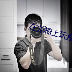 在龙椅上玩皇后娘娘小说