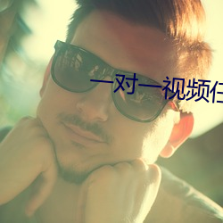 一對一視頻任意聊app