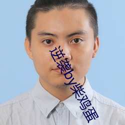 逆襲by柴雞蛋