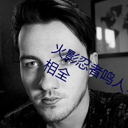 火影忍者鸣人×所有人物画画有图有真相全