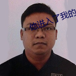 他进入了我的 小说 （报仇雪恨）