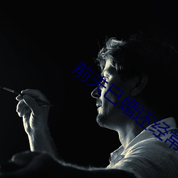 前夫已婚还经常过来做 （容或）
