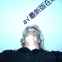 а√最新版在线天堂