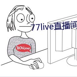 77live直播间 （过来人）