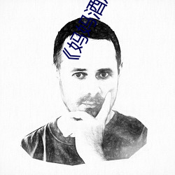《妈妈酒后误认为我是爸爸上我》高清不卡在线观看 （亲昵）