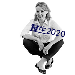 重生2020