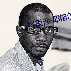 格里沙耶格尔