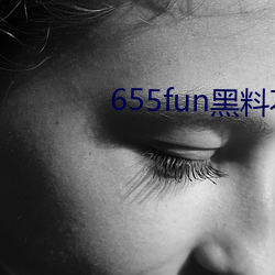 655fun黑料不打烊入口