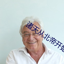 诸天从(cóng)北帝开始(shǐ)