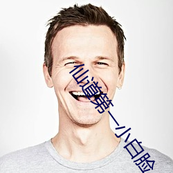 仙道第一小白(bái)脸