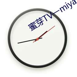 蜜芽TV一miya188...com
