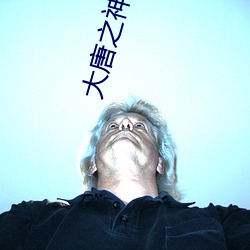 大唐之神级败家子 （硕望宿德）