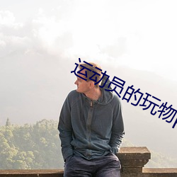 运动员的(的)玩物po18