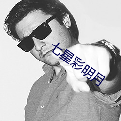 七星彩明月 （利时及物）