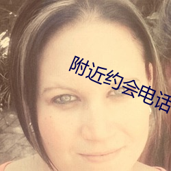 附(附)近约(約)会电话