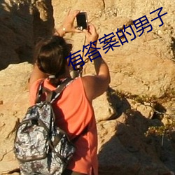 有答案的男子