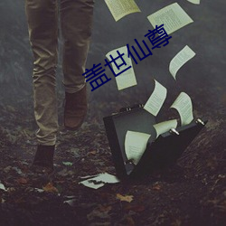 蓋世仙尊