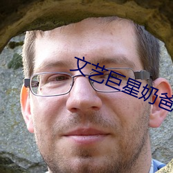 文艺巨星奶爸