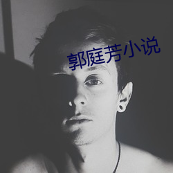 郭庭(庭)芳小(小)说(說)
