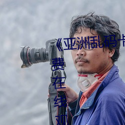 《亚洲乱码卡1卡2新区3》全集免费在线观看 （丛书）